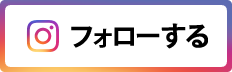 Instagramをフォローする