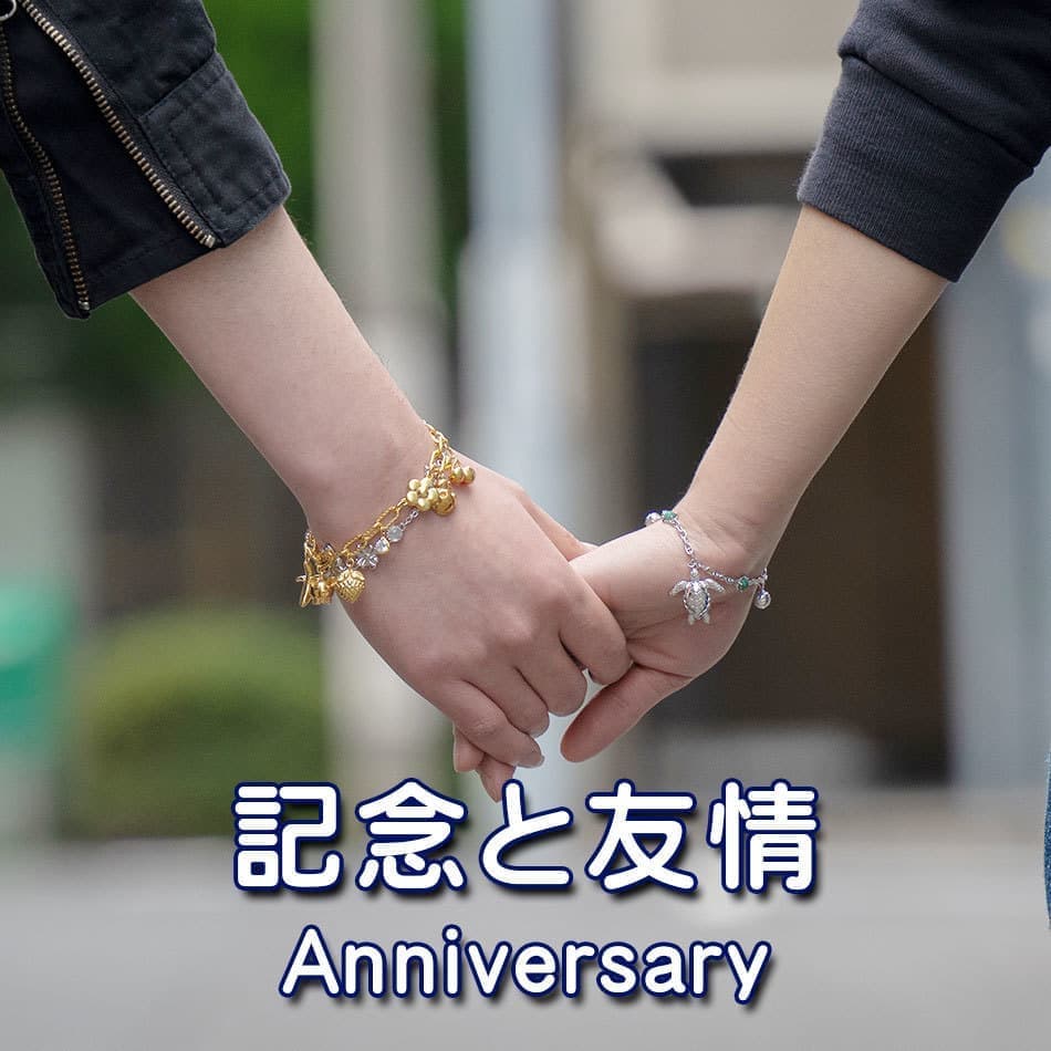 友情と記念｜Anniversary