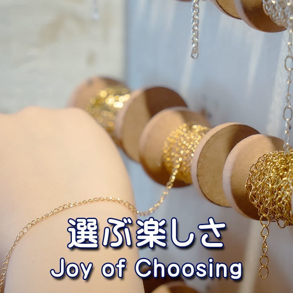 選ぶ楽しさ｜The Joy of Choosing